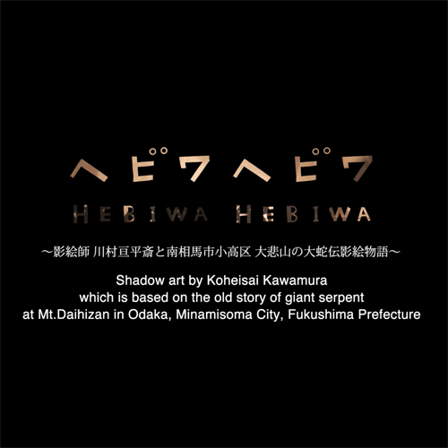 Hebiwa Hebiwa, Tetsuya Kogure photodiversity film festival
